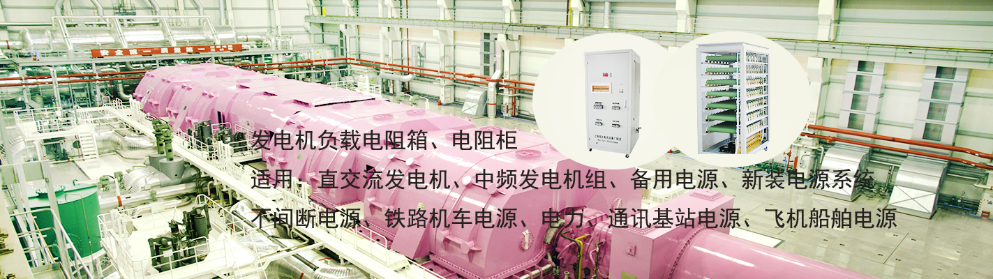 發(fā)電機負載電阻箱、電阻柜適用于：直交流發(fā)電機、中頻發(fā)電機組、備用電源、新裝電源系統(tǒng)、不間斷電源、鐵路機車電源、電力、通訊基站電源、飛機船舶電源